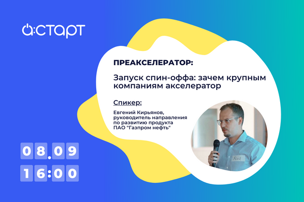 Преакселератор А:СТАРТ: "Запуск спин-оффа. Зачем крупным...