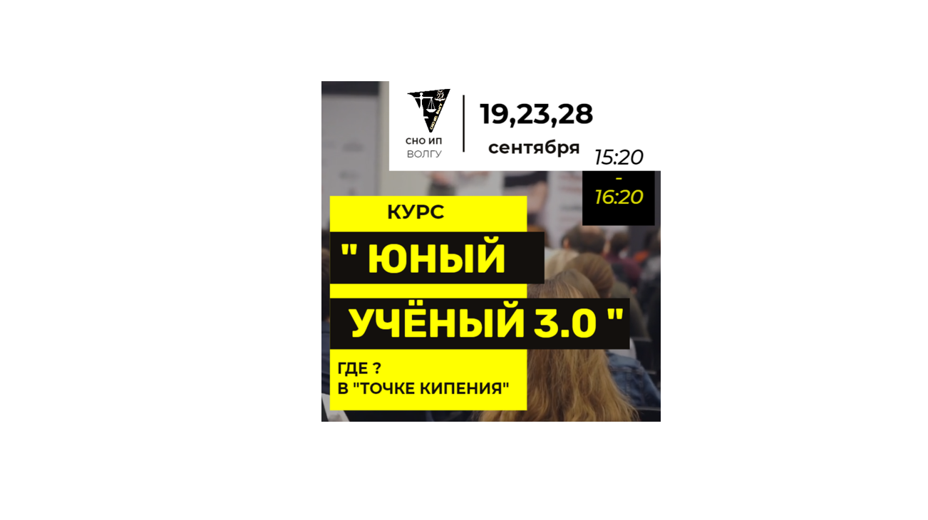 Курс "Юный учёный 3.0"