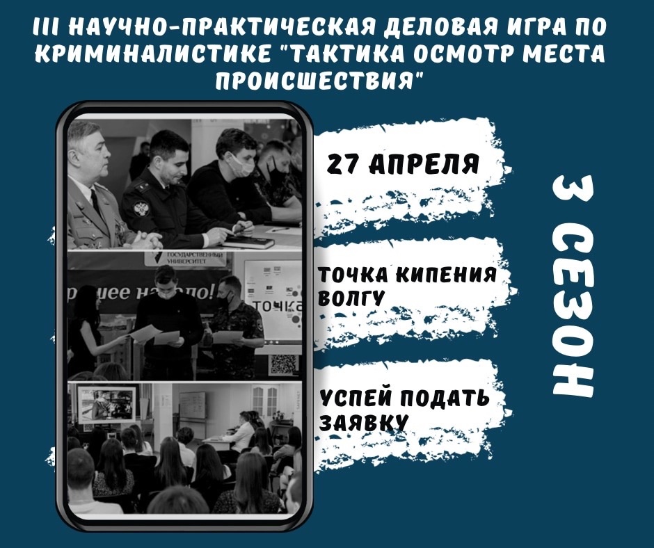 III научно-практическая деловая игра по криминалистике "Т...