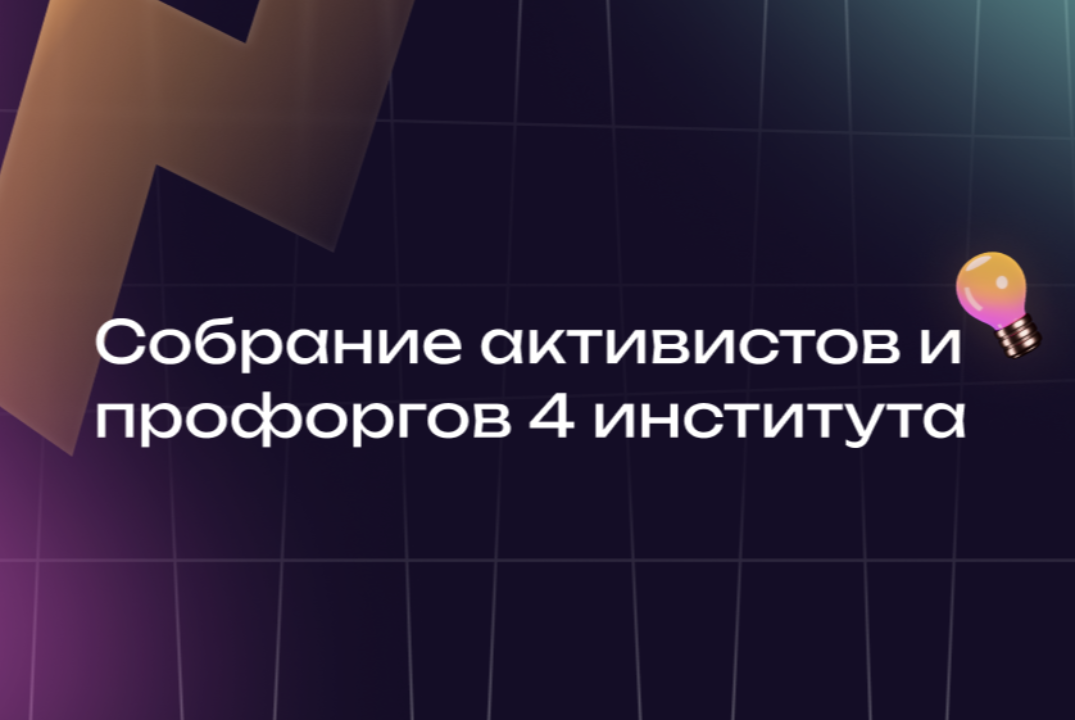 Собрание активистов и профоргов 4 института