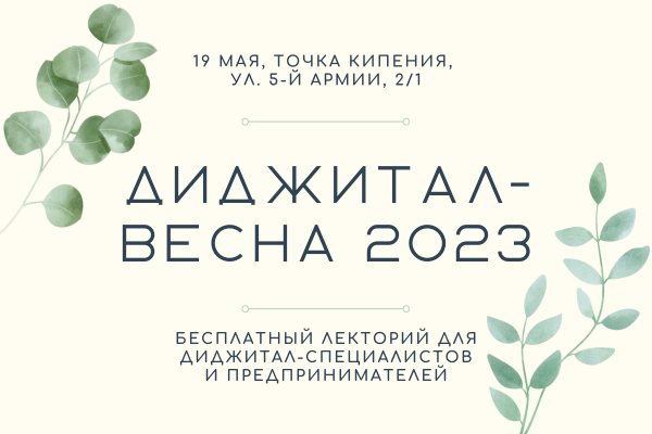 Диджитал-весна 2023