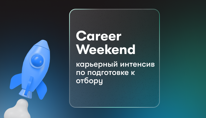 Career Weekend – карьерный интенсив по подготовке к отбор...