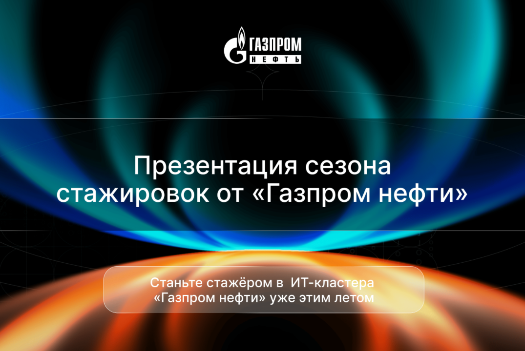 Старт в АйТи в «Газпром нефть»