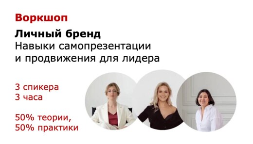 Воркшоп “Личный бренд. Навыки самопрезентации и продвижен...