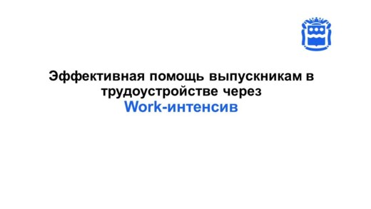 Эффективная помощь выпускникам в трудоустройстве через Wo...