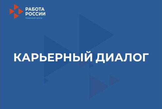 "Карьерный диалог" со специалистами центров карьеры образ...