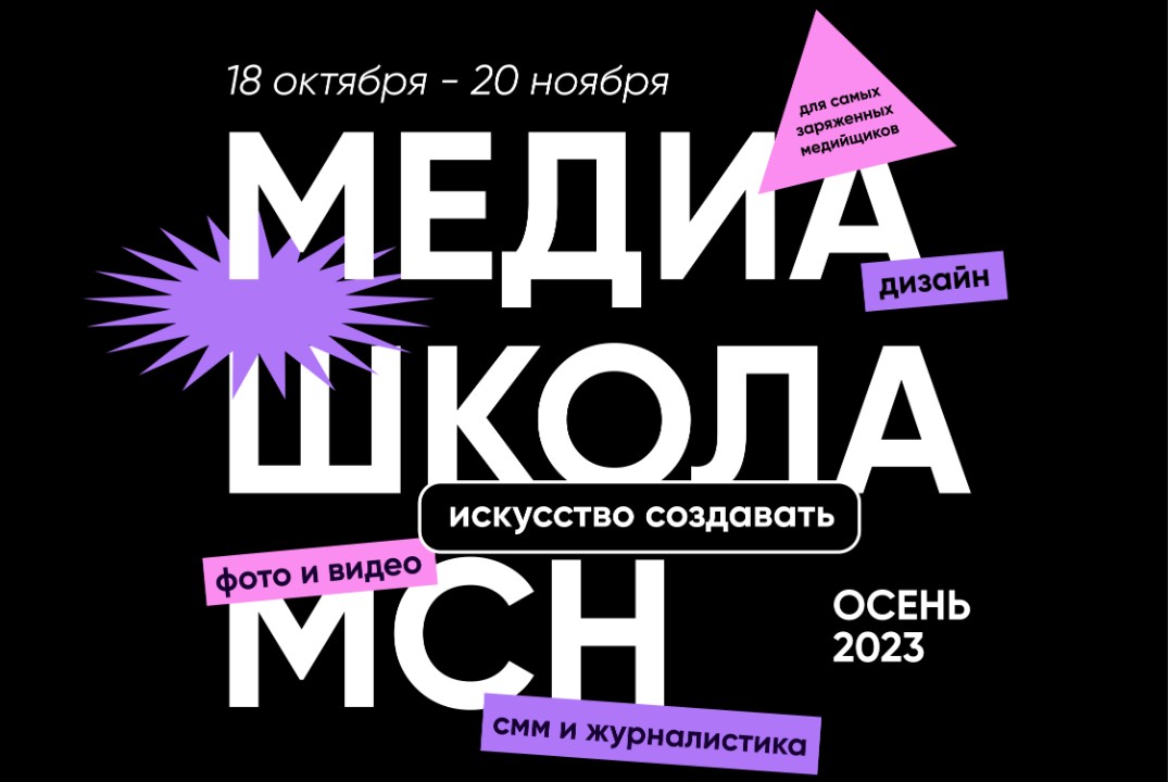 Медиашкола МСН: «Искусство создавать». Введение в Photosh...