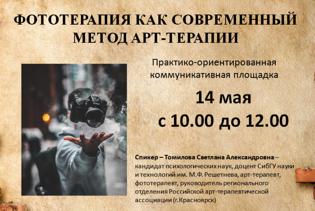 ФОТОТЕРАПИЯ КАК СОВРЕМЕННЫЙ МЕТОД АРТ-ТЕРАПИИ
