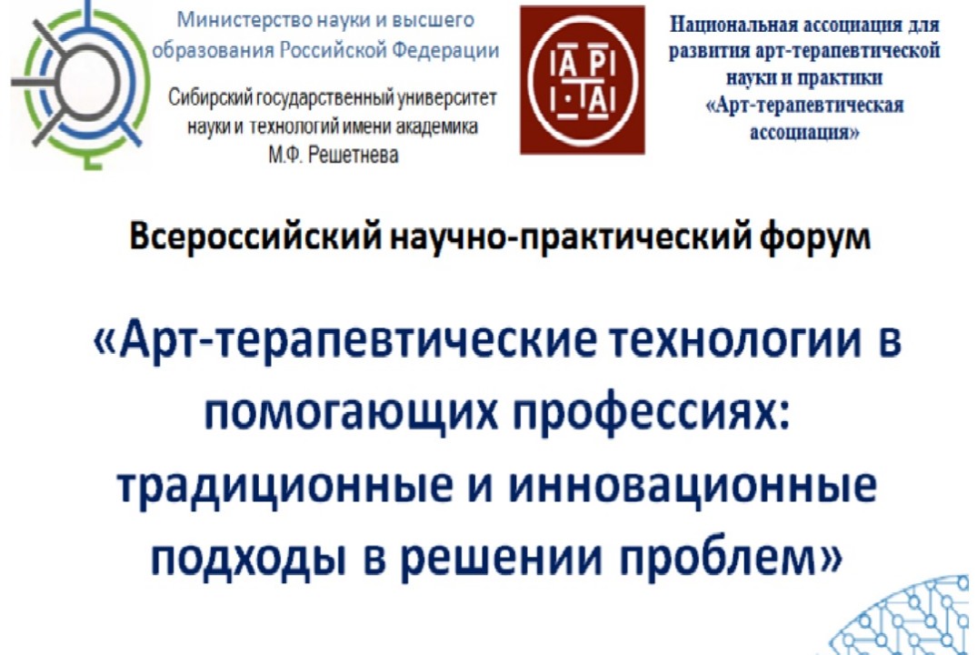 Всероссийский научно-практический форум "Арт-терапевтические технологии в помогающих профессиях"