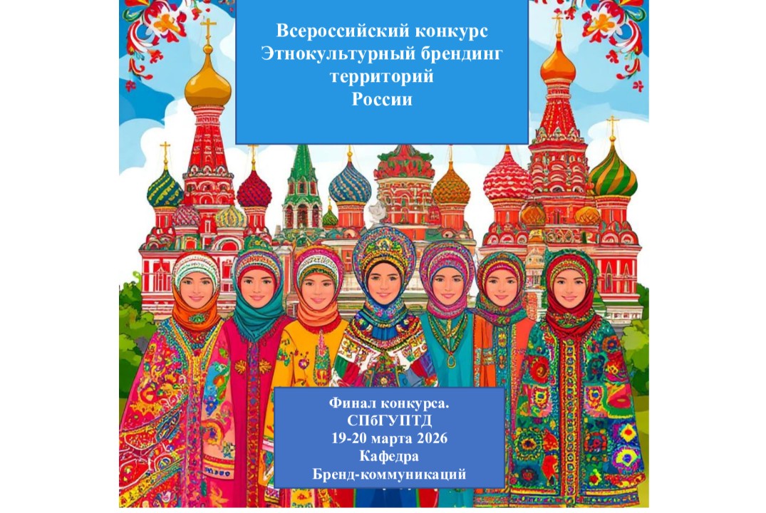Конкурс Этнокультурный брендинг территорий России