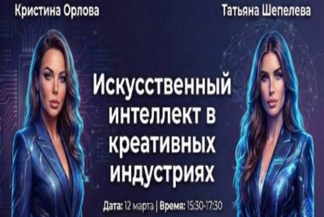 Искусственный интеллект в креативных индустриях