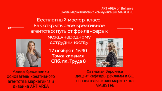 Мастер-класс: Как открыть свое креативное агентство: путь...