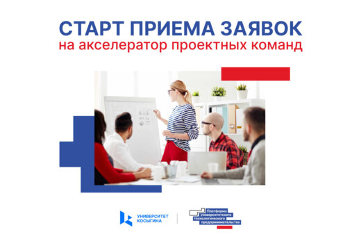 Регистрация на Акселератор проектных команд Университета...