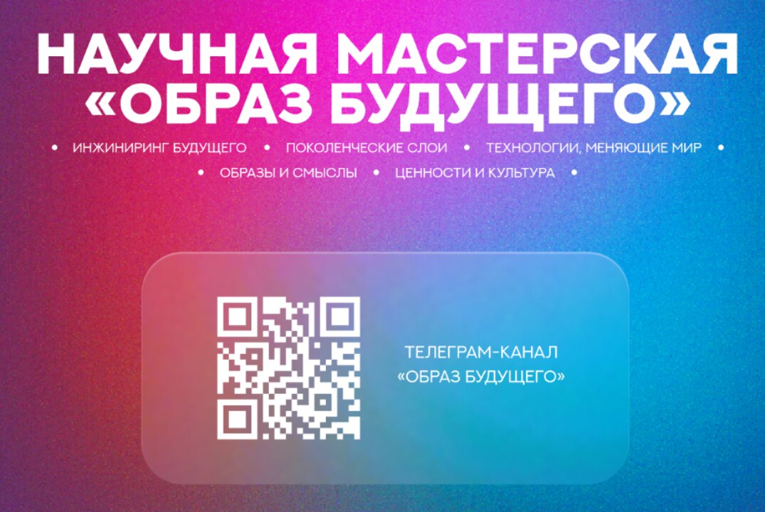 Научная мастерская "Образ Будущего"