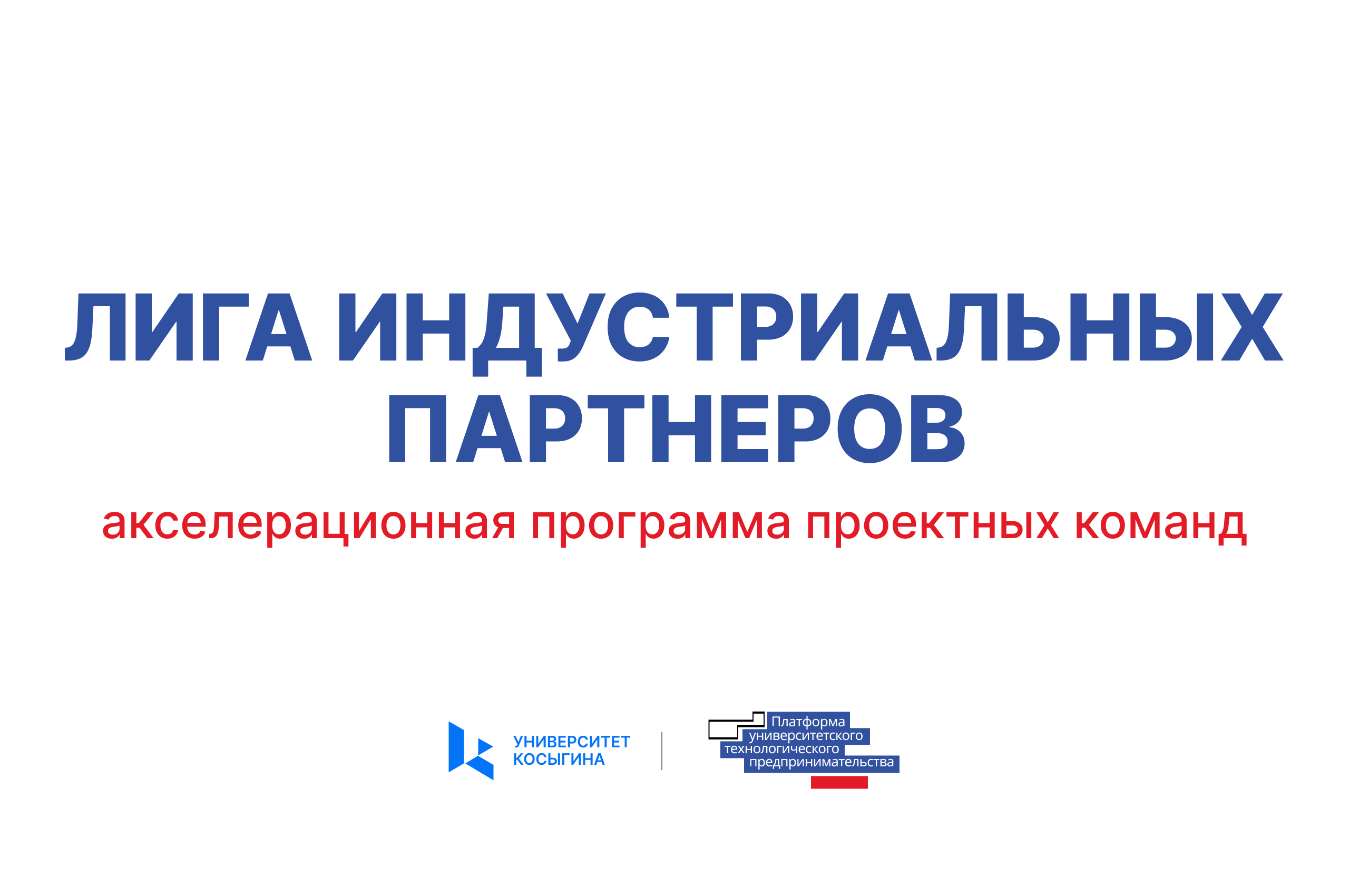 Лига Индустриальных Партнеров. Встреча участников с потенциальными инвесторами