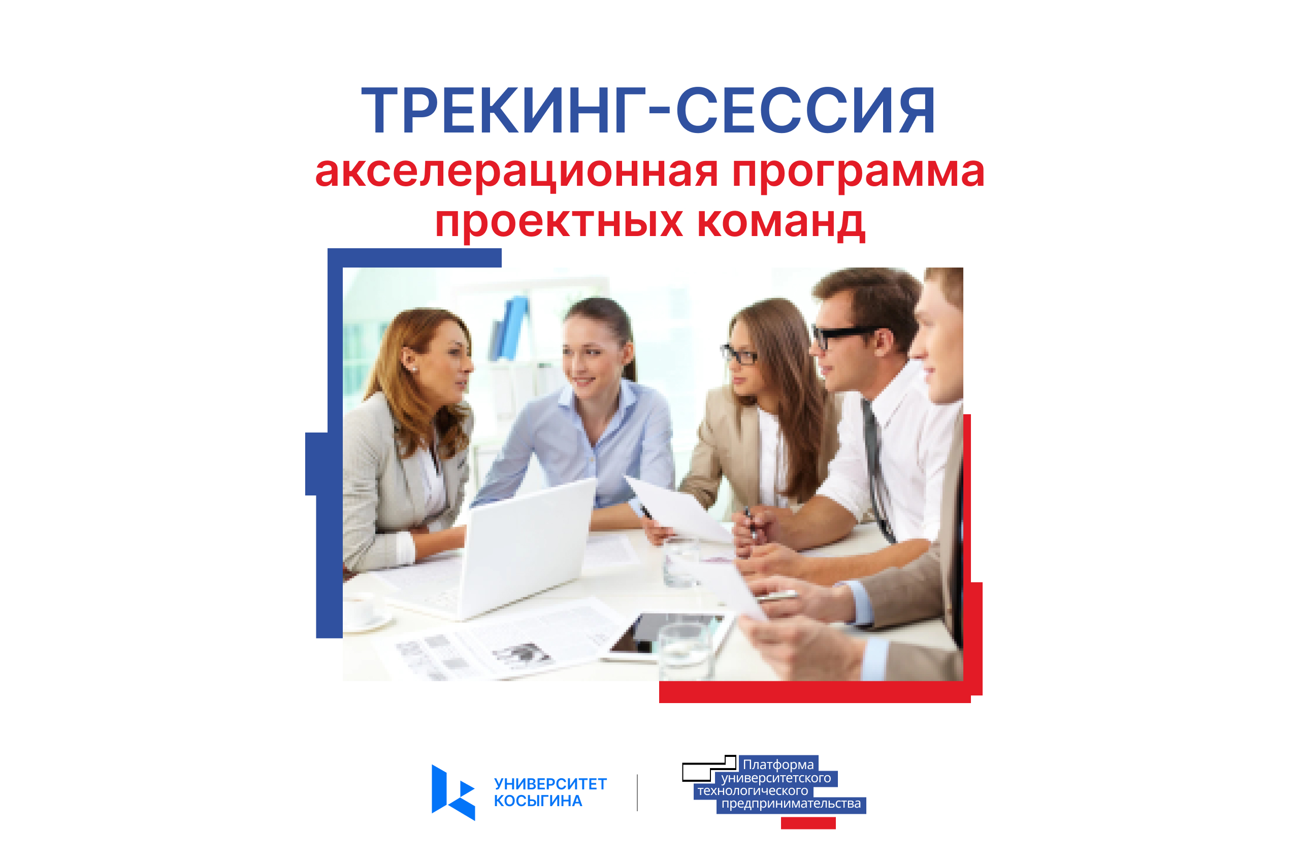 Работа Трекера с проектной группой (индивидуальные сессии...