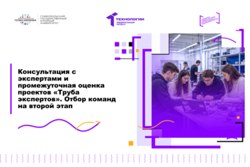 Консультация с экспертами и промежуточная оценка проектов «Труба экспертов». Отбор команд на второй этап