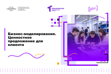 Бизнес-моделирование. Ценностное предложение для клиента