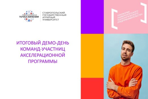 Итоговый Демо-день команд-участниц акселерационной програ...