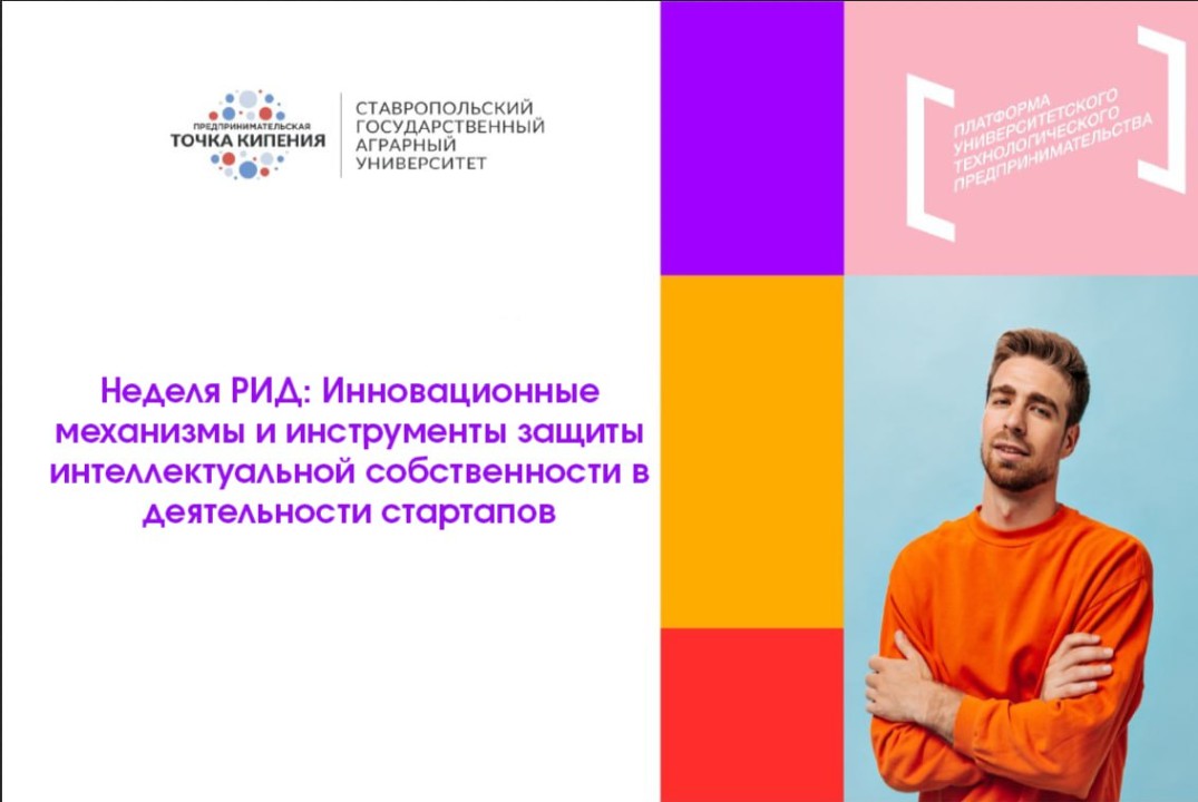 Неделя РИД: Инновационные механизмы и инструменты защиты интеллектуальной собственности в деятельности стартапов