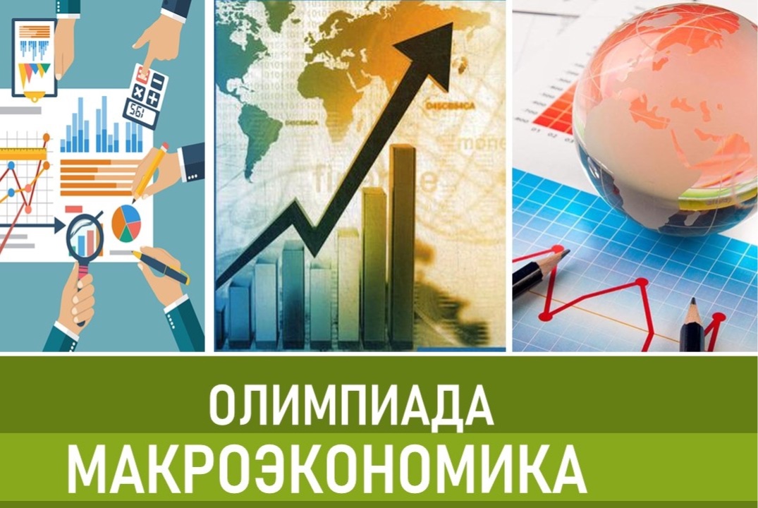 Предметная олимпиада по макроэкономике