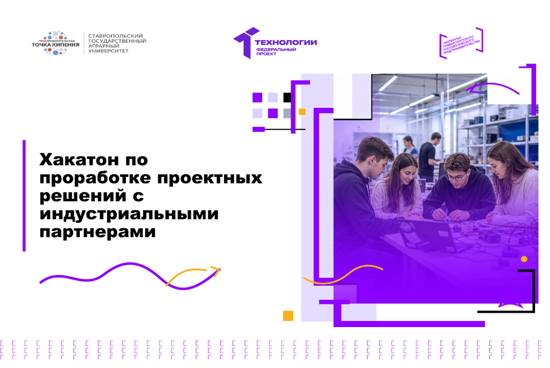 Хакатон по проработке проектных решений с индустриальными партнерами