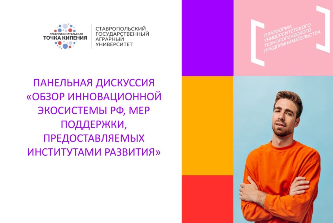 Панельная дискуссия «Обзор инновационной экосистемы РФ, мер поддержки, предоставляемых институтами развития»