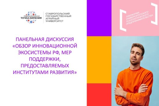 Панельная дискуссия «Обзор инновационной экосистемы РФ, м...