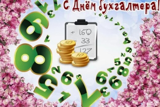 День бухгалтера