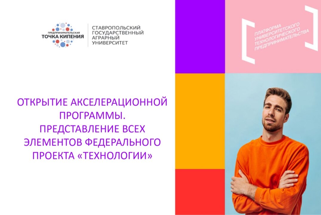 "Открытие акселерационной программы. Представление всех элементов федерального проекта «Технологии»"