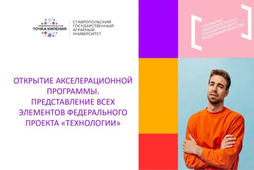 "Открытие акселерационной программы. Представление всех э...