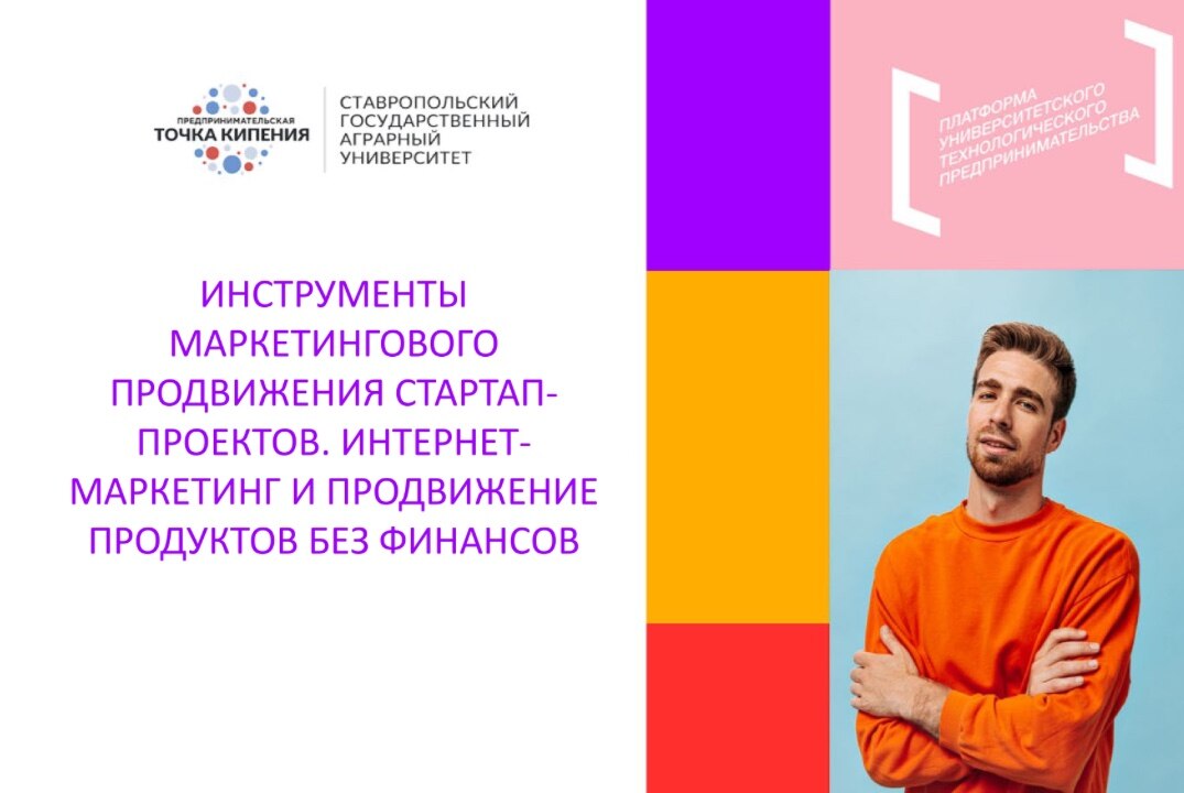 Инструменты маркетингового продвижения стартап-проектов. Интернет-маркетинг и продвижение продуктов без финансов