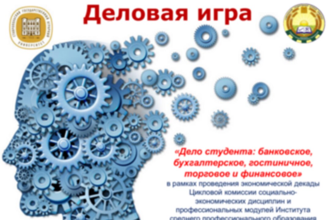 Деловая игра "Дело студента: банковское, бухгалтерское, гостиничное, торговое, финансовое"