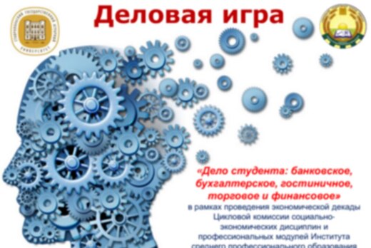 Деловая игра "Дело студента: банковское, бухгалтерское, г...