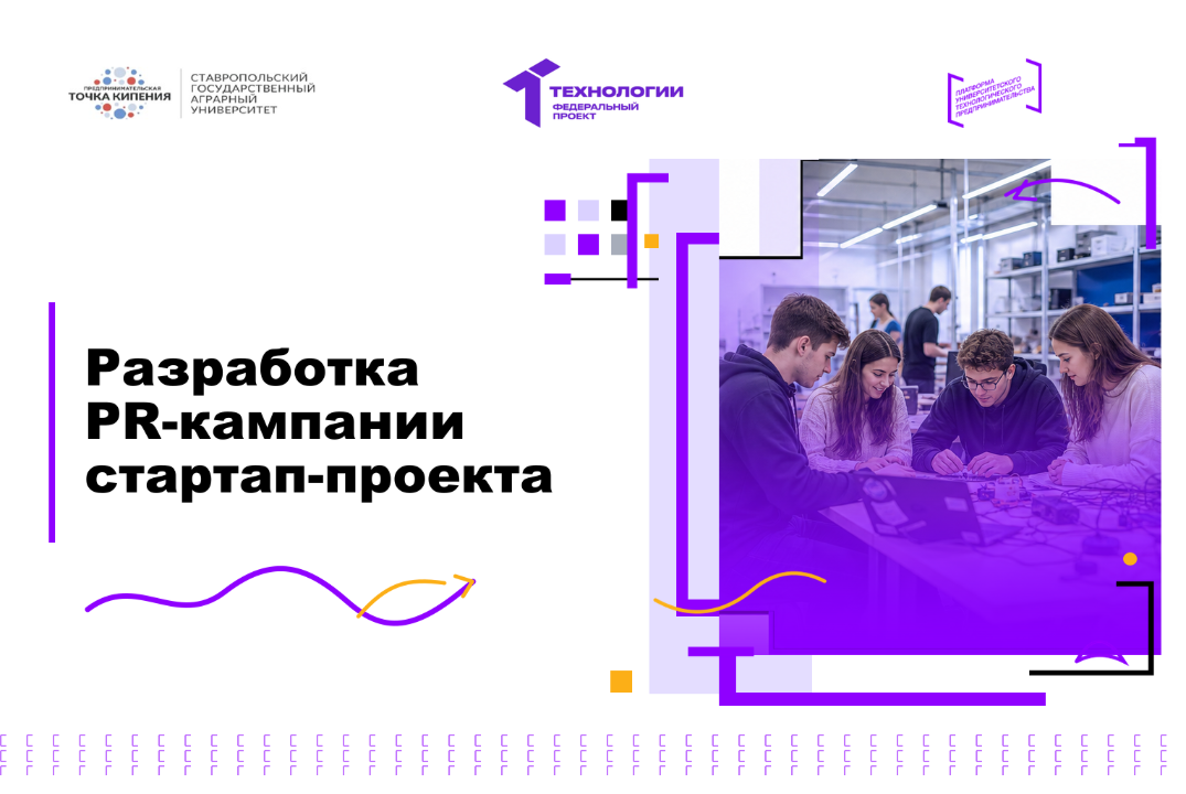 Разработка PR-кампании стартап-проекта