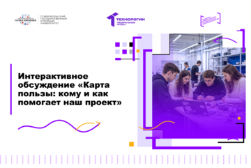 Интерактивное обсуждение «Карта пользы: кому и как помогает наш проект»
