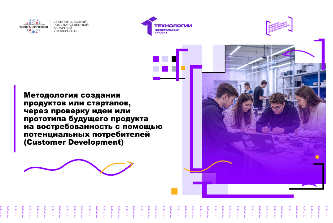 Методология создания стартапов, через проверку идеи продукта на востребованность с помощью потенциальных потребителей