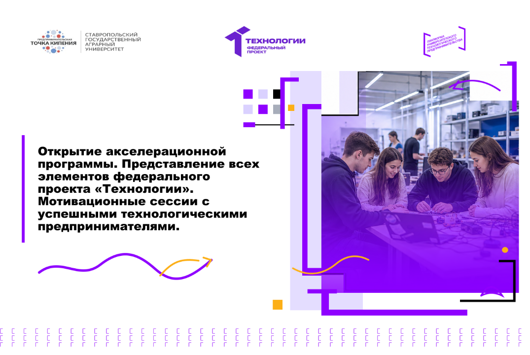 Открытие акселерационной программы. Представление всех элементов федерального проекта «Технологии».