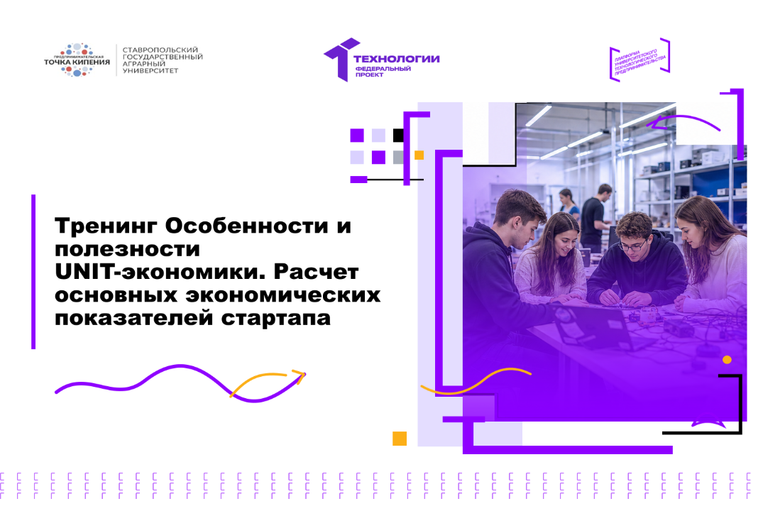 Тренинг Особенности и полезности UNIT-экономики. Расчет основных экономических показателей стартапа