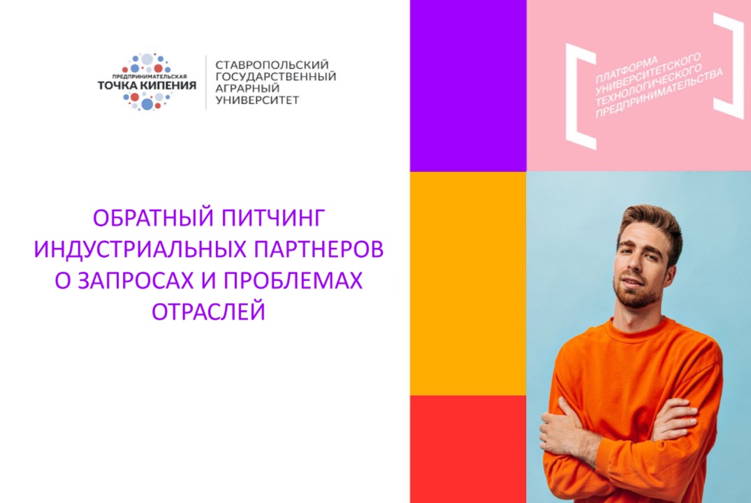 Обратный питчинг индустриальных партнеров о запросах и пр...