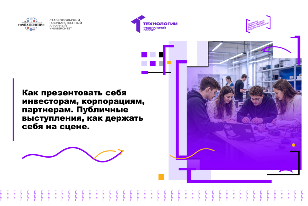 Как презентовать себя инвесторам, корпорациям, партнерам. Публичные выступления, как держать себя на сцене.