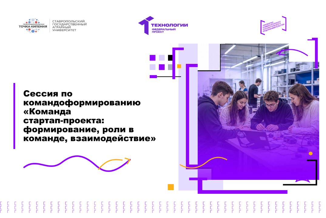 Сессия по командоформированию «Команда стартап-проекта: формирование, роли в команде, взаимодействие»