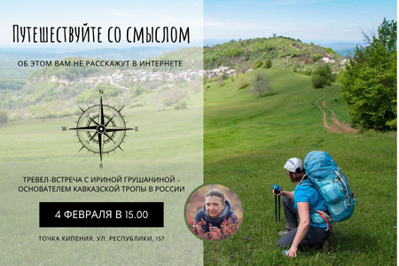 Приходите на трэвел-встречу и узнайте, как путешествовать...