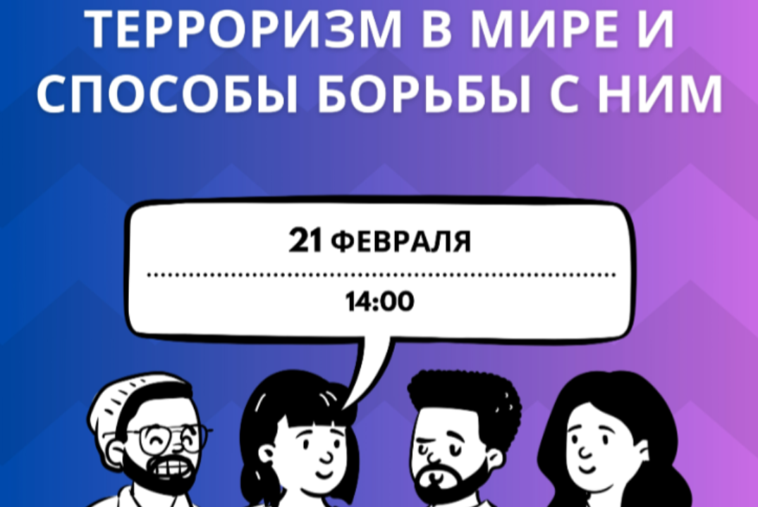 Круглый стол с международным участием  "Терроризм в мире...