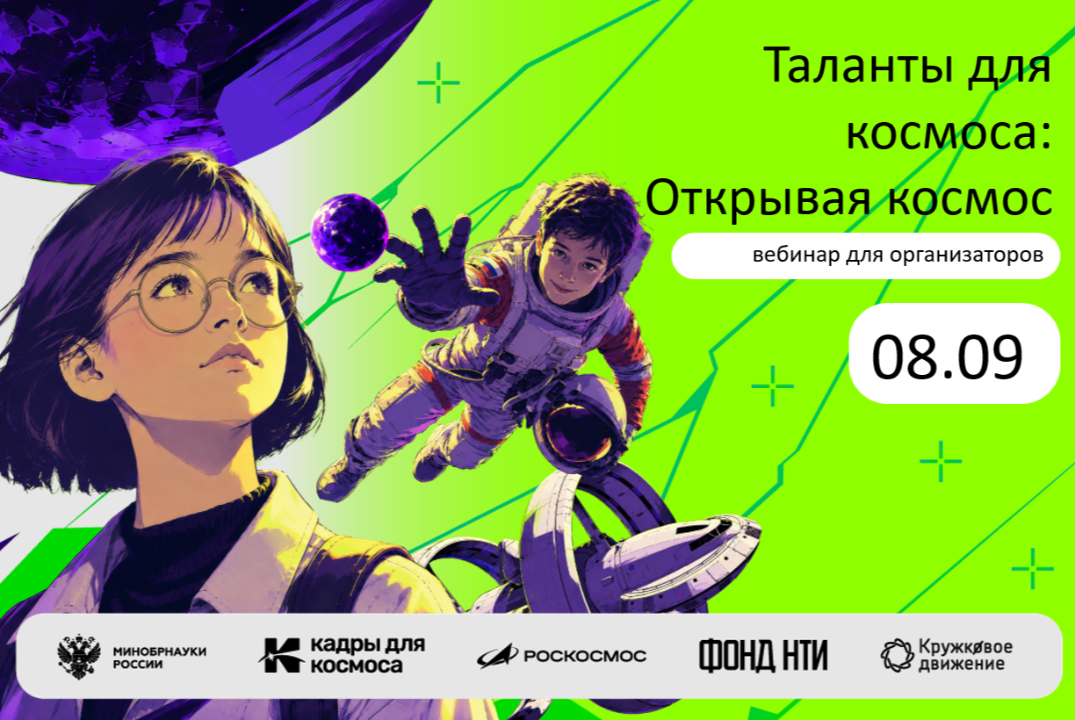Вебинар для организаторов: Таланты для космоса: Открывая...