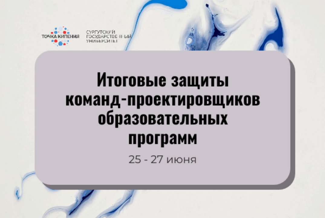 Итоговые защиты команд-проектировщиков образовательных пр...