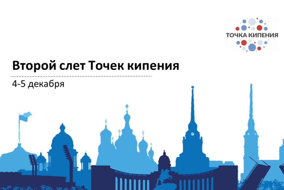 Второй слет Точек кипения