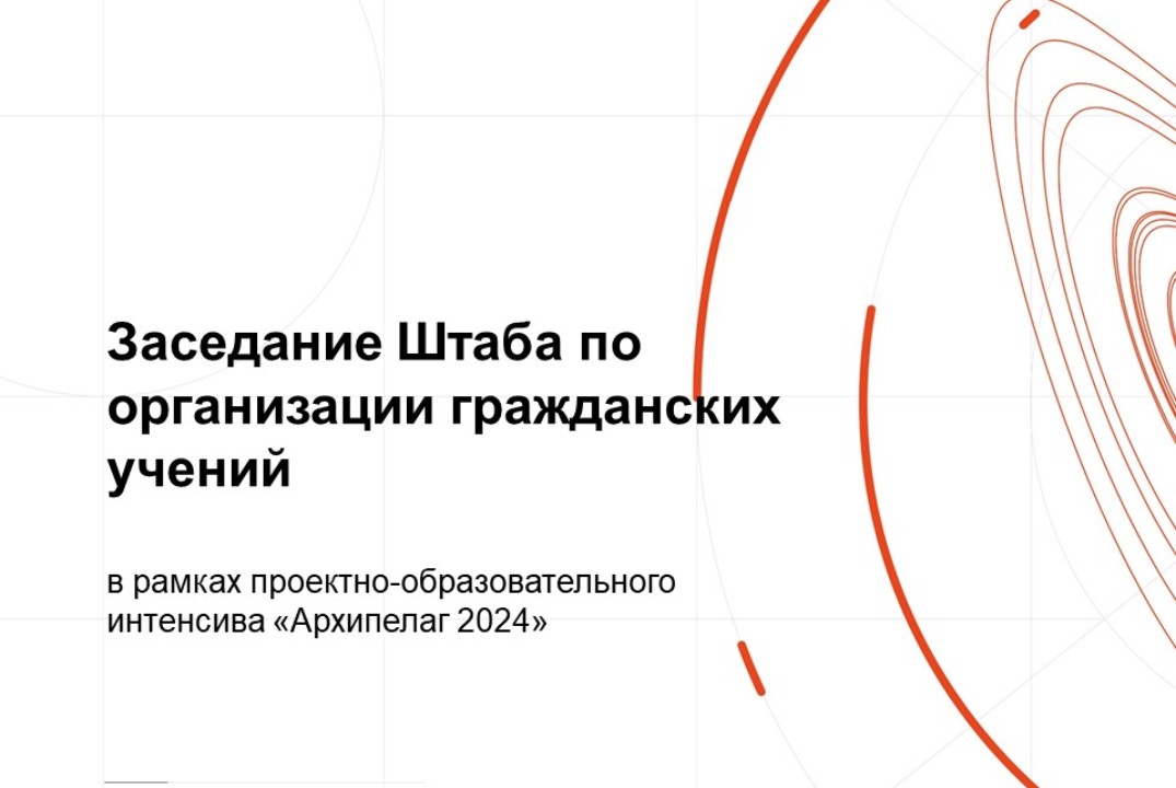 Заседание Штаба по организации гражданских учений в рамка...