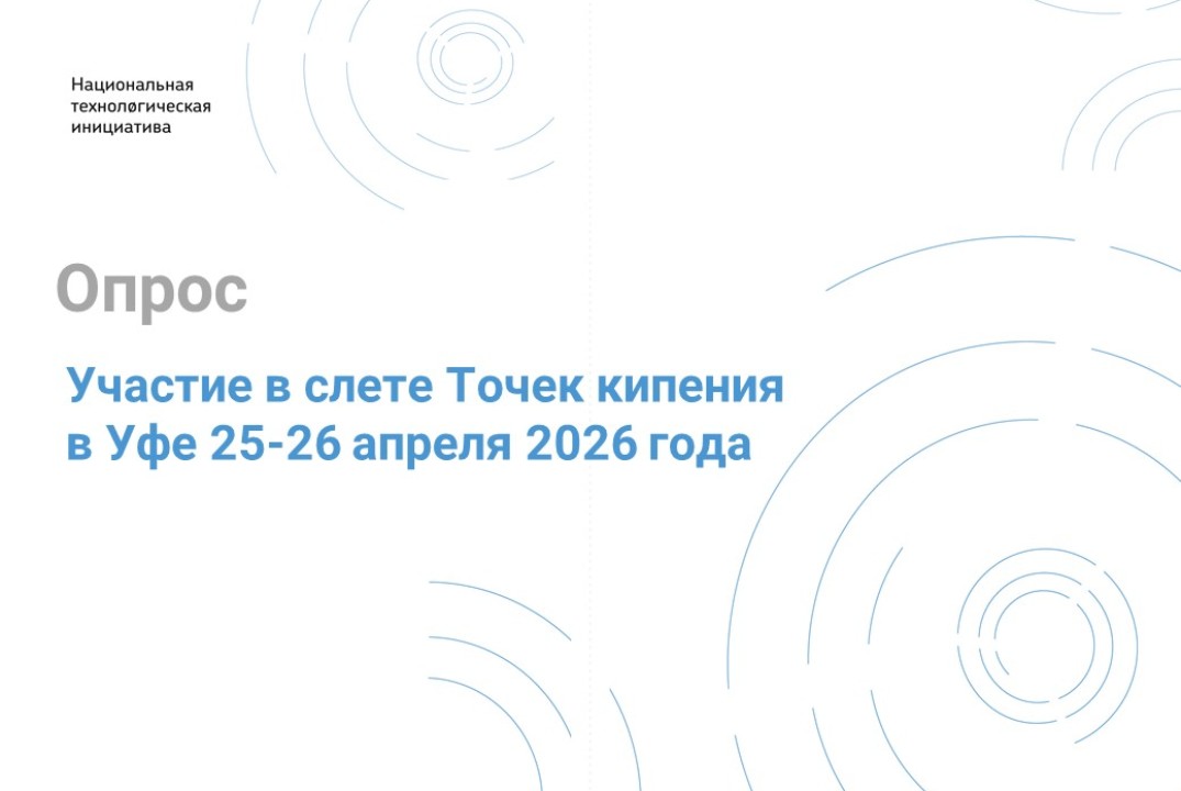 Участие в слете Точек кипения в Уфе 25-26 апреля 2026 год...