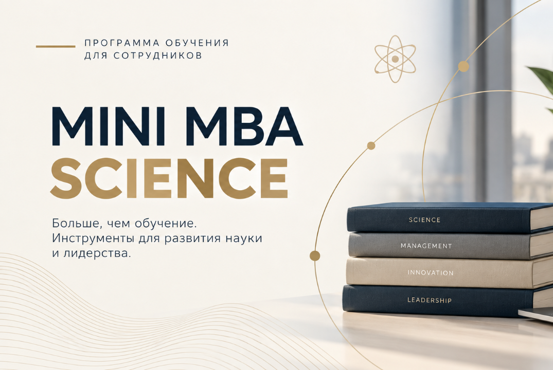 mini MBA Science. Модуль 2